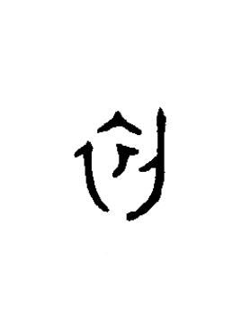 初篆书书法写法高清图片