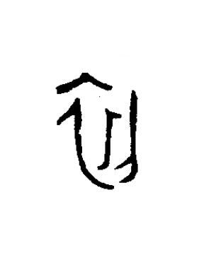 初篆书书法写法高清图片