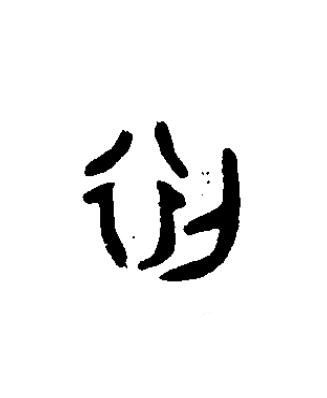 初篆书书法写法高清图片