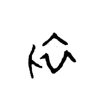 初篆书书法写法高清图片