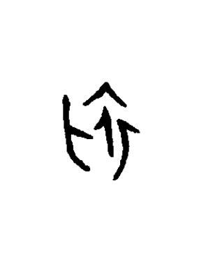 初篆书书法写法高清图片