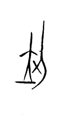 刅篆书书法写法高清图片
