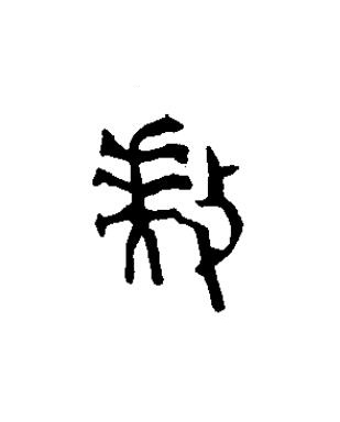 敖篆书书法写法高清图片