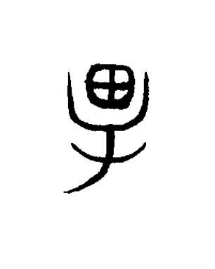 畢篆书书法写法高清图片