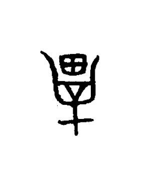 畢篆书书法写法高清图片