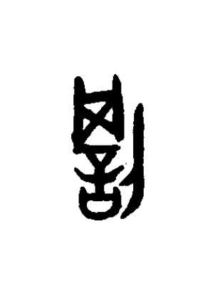 罰篆书书法写法高清图片