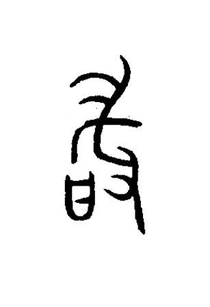敢篆书书法写法高清图片