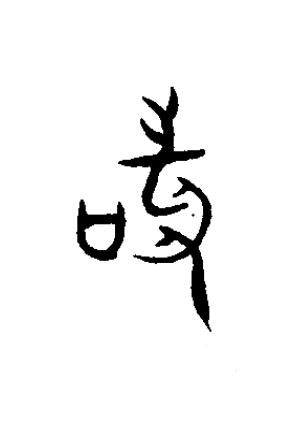 敢篆书书法写法高清图片