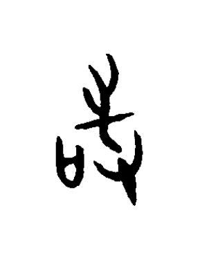 敢篆书书法写法高清图片