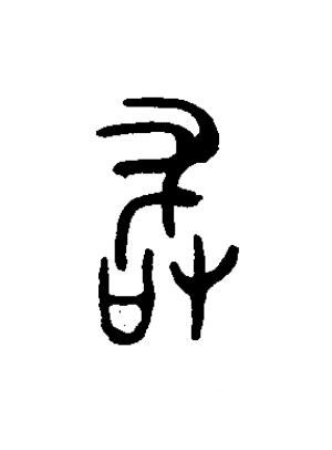 敢篆书书法写法高清图片