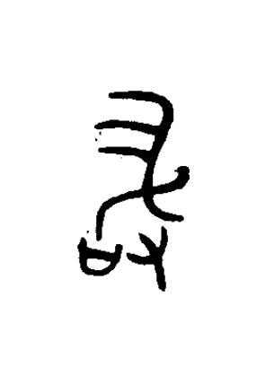 敢篆书书法写法高清图片