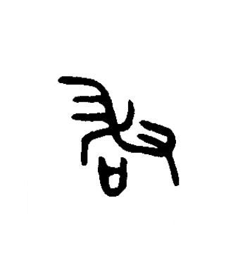 敢篆书书法写法高清图片