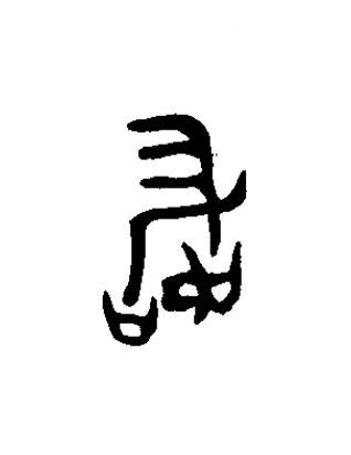 敢篆书书法写法高清图片