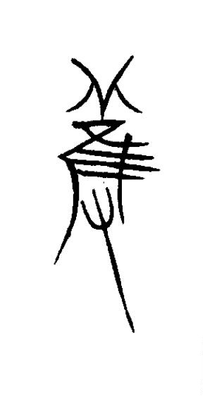 蒦篆书书法写法高清图片