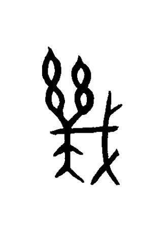 幾篆书书法写法高清图片