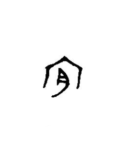 肯篆书书法写法高清图片