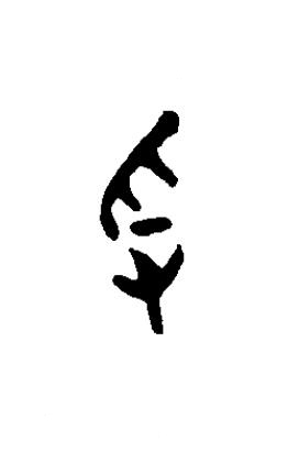 寽篆书书法写法高清图片
