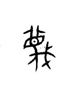 蔑篆书书法写法高清图片