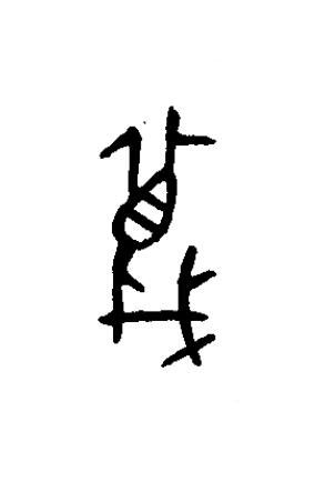 蔑篆书书法写法高清图片