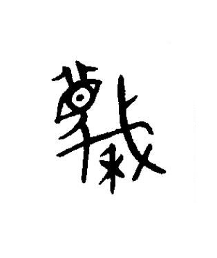 蔑篆书书法写法高清图片