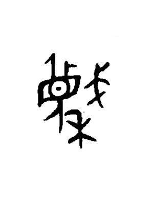 蔑篆书书法写法高清图片