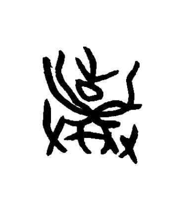 棄篆书书法写法高清图片