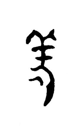 羌篆书书法写法高清图片