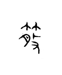 散篆书书法写法高清图片