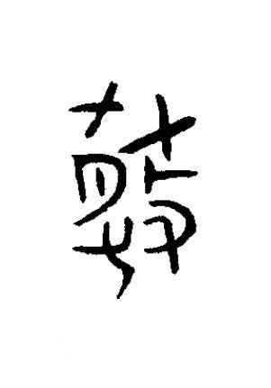 散篆书书法写法高清图片