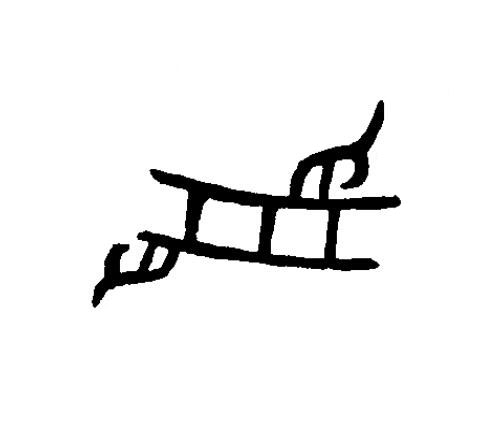 受篆书书法写法高清图片