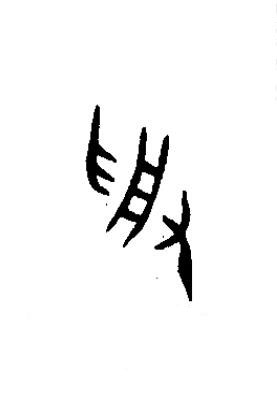 受篆书书法写法高清图片