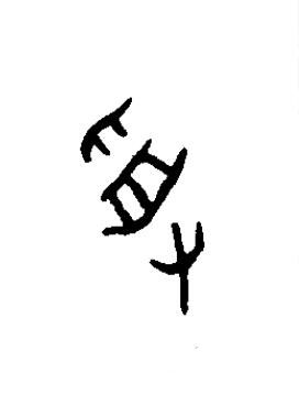 受篆书书法写法高清图片