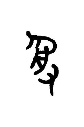 受篆书书法写法高清图片