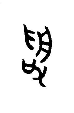 受篆书书法写法高清图片