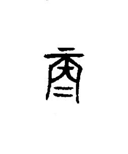 再篆书书法写法高清图片