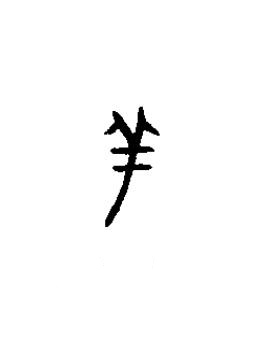 羊篆书书法写法高清图片