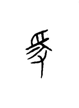 爰篆书书法写法高清图片