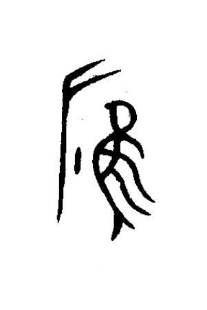 應篆书书法写法高清图片