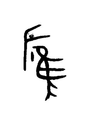 應篆书书法写法高清图片