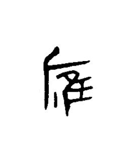 應篆书书法写法高清图片