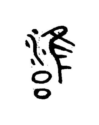 雍篆书书法写法高清图片