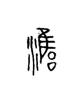 雍篆书书法写法高清图片