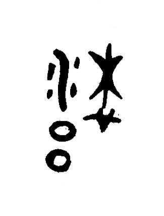 雍篆书书法写法高清图片