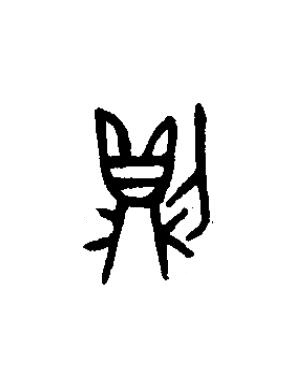 則篆书书法写法高清图片