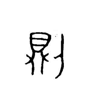 則篆书书法写法高清图片