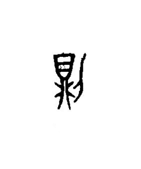 則篆书书法写法高清图片