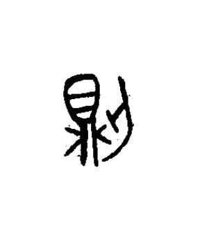 則篆书书法写法高清图片