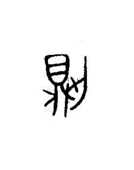 則篆书书法写法高清图片