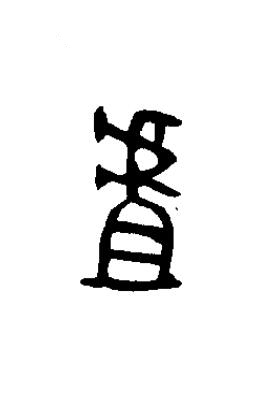 虘篆书书法写法高清图片