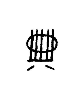 典篆书书法写法高清图片